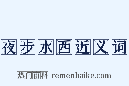 夜步水西近义词是什么意思的图片